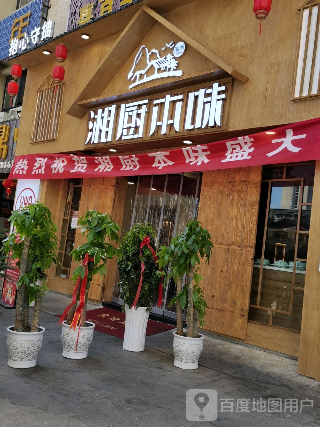 湘味本味(杉王中路店)