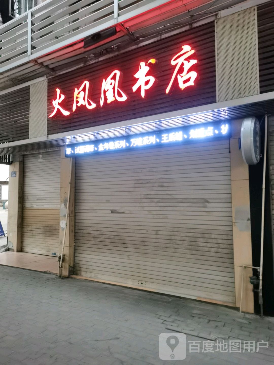 火凤凰书店