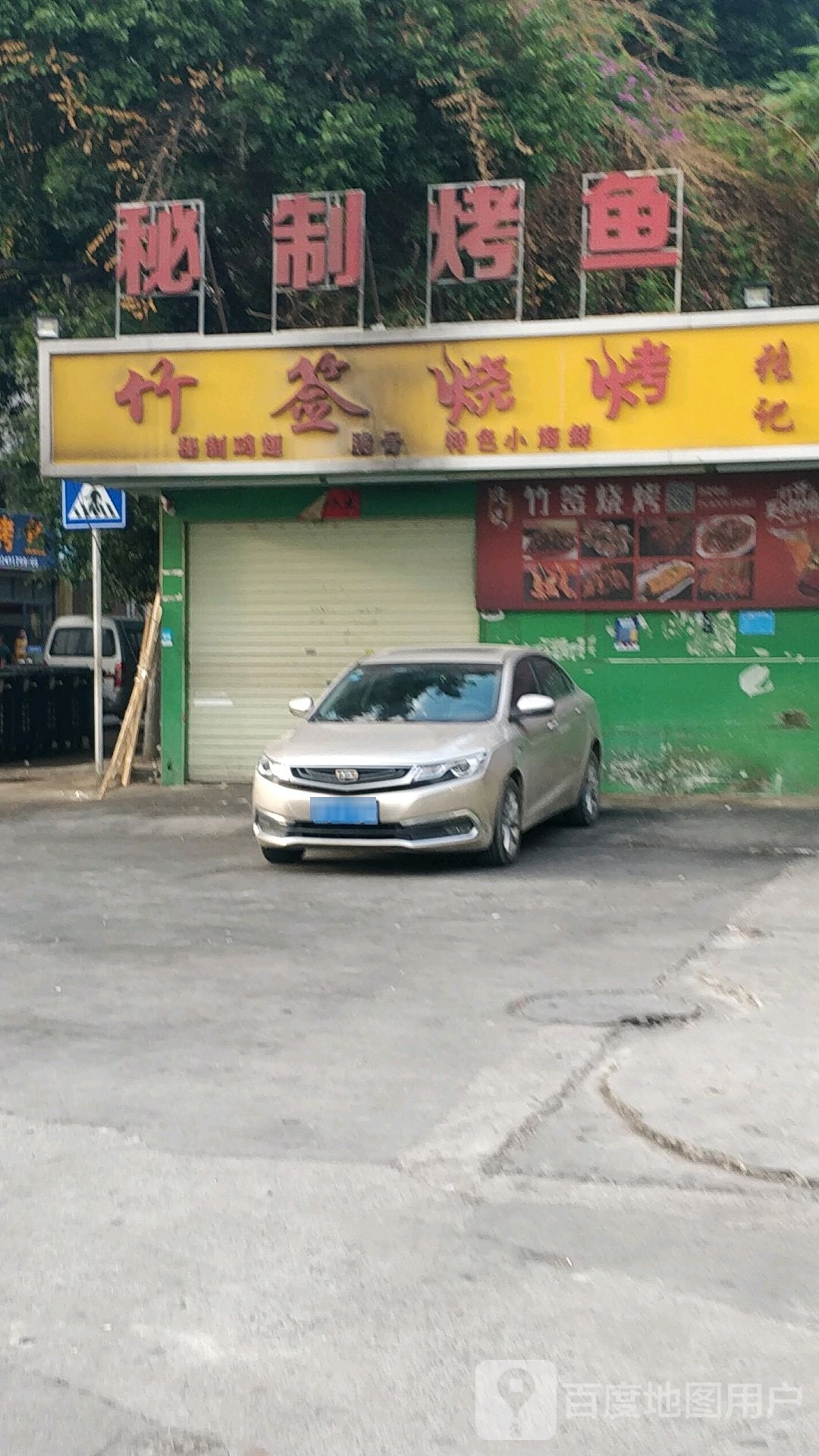 秘制烤鱼