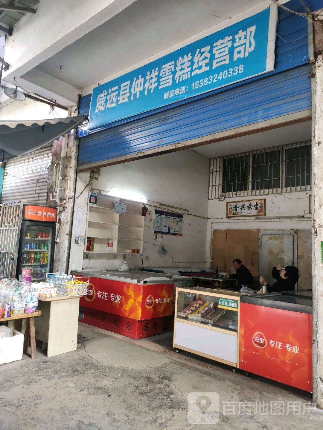 威远县仲祥雪告经营部
