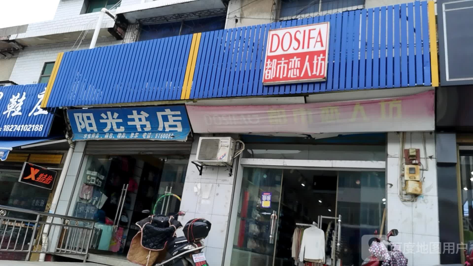 阳光书店(李家塅医院东)