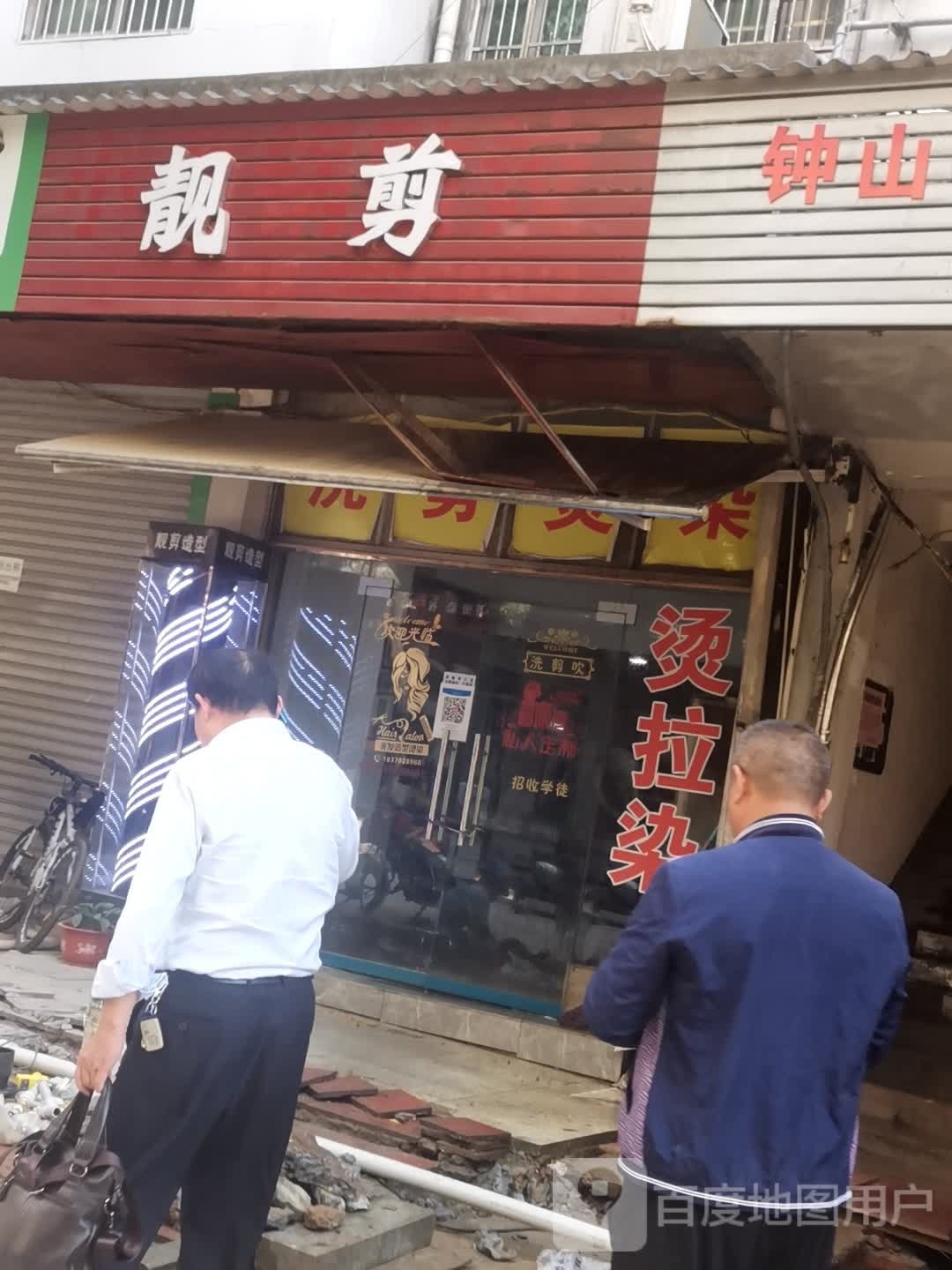靓剪(钟山小区店)