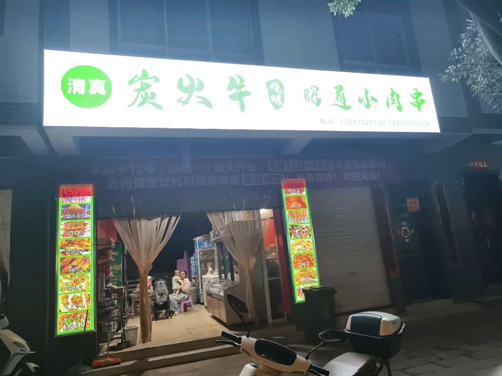 清真炭火牛昭通小肉串