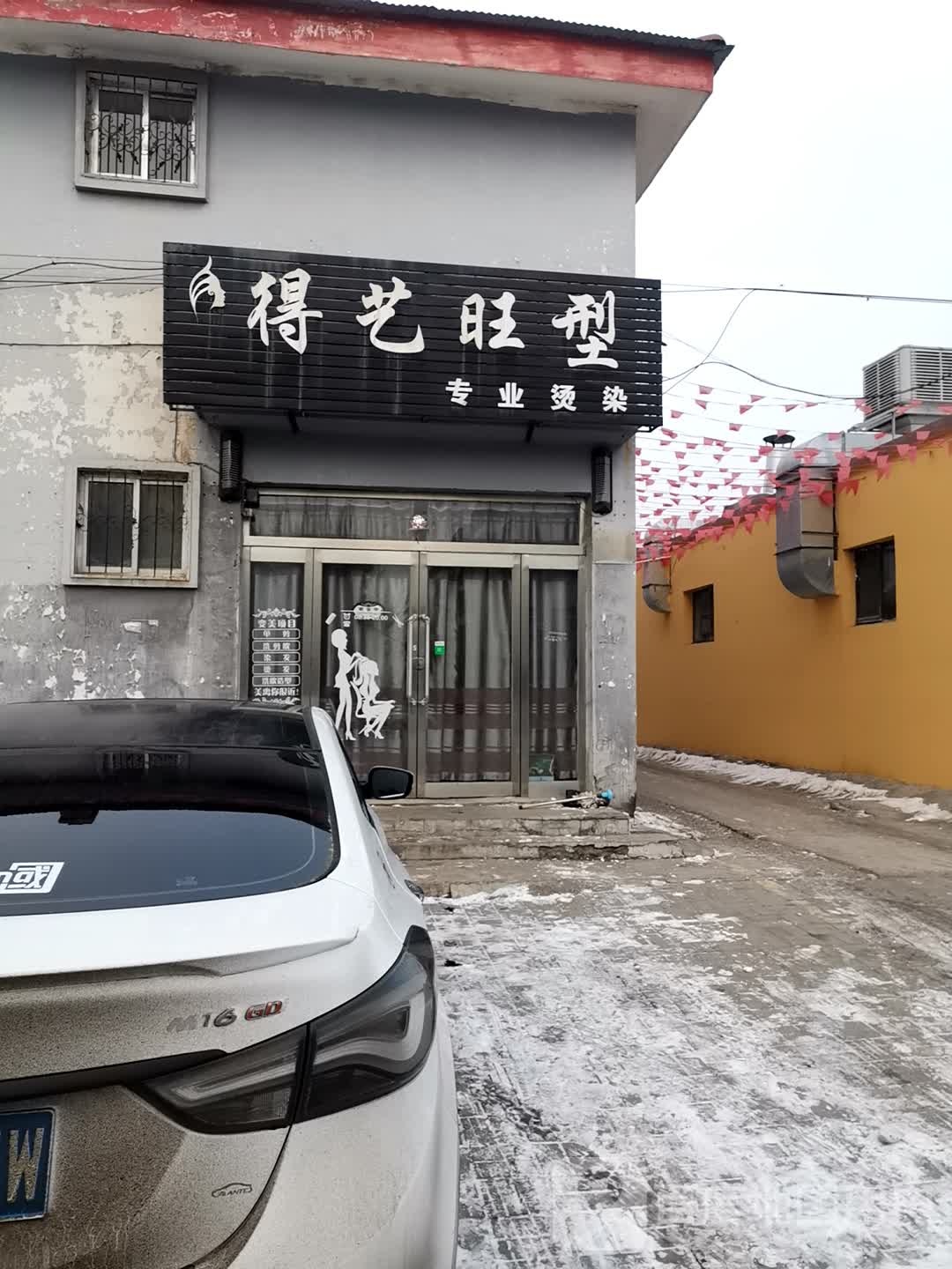 得艺旺型理发店