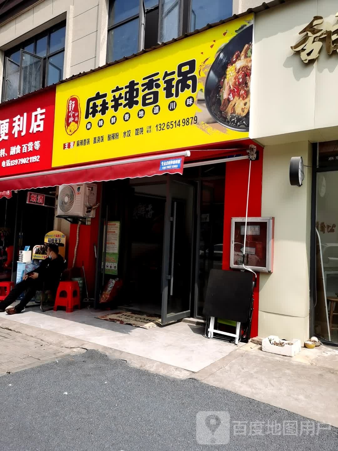 郭小胖秘制麻辣想过