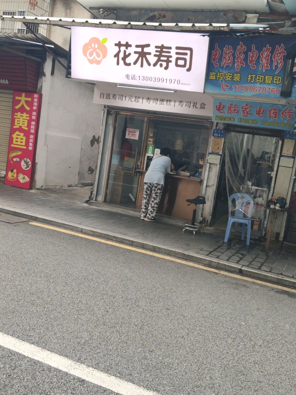 花禾寿司(霞溪路店)