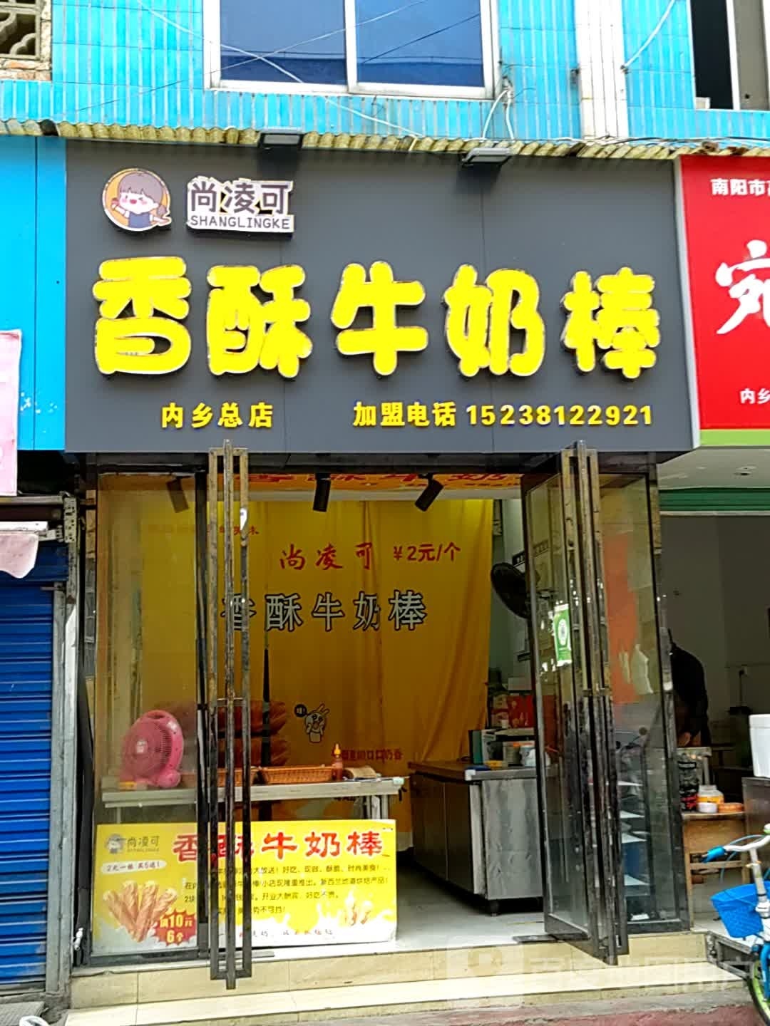 内乡县尚凌可香酥牛奶棒(书院路店)