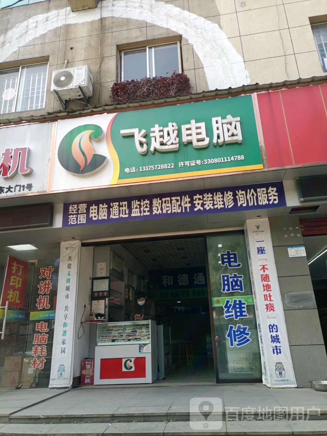 飞越数码(荷花中路店)