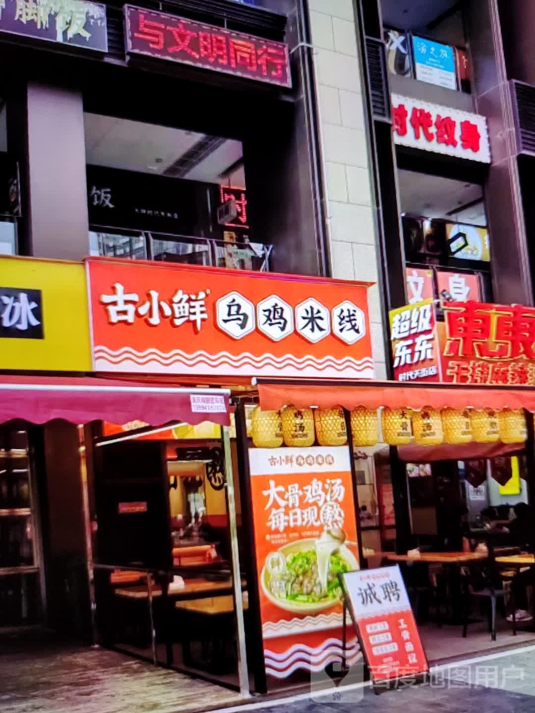 古小鲜乌鸡米线(宝佳广场店)