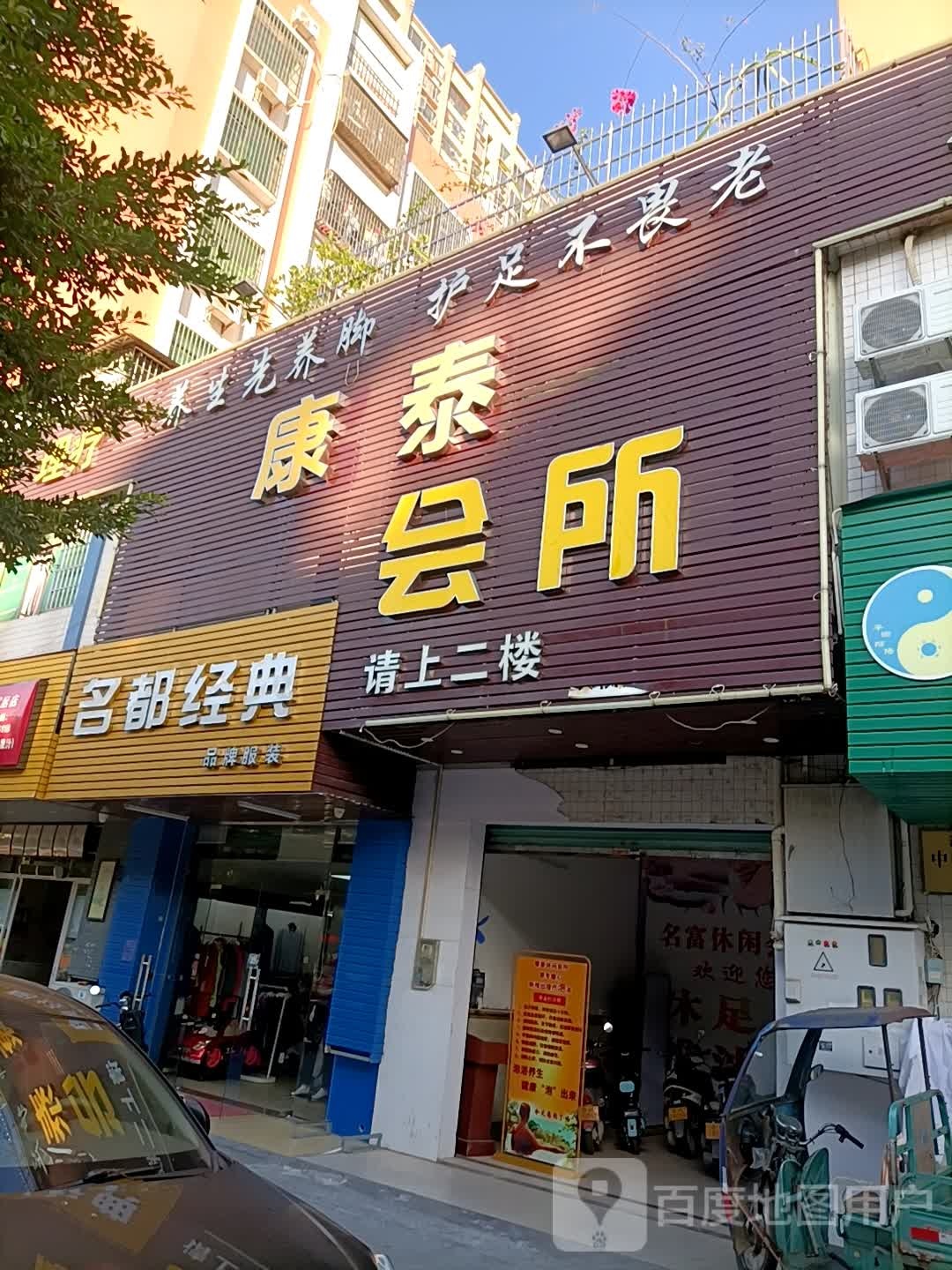 康泰休闲会所(鸿福花园店)