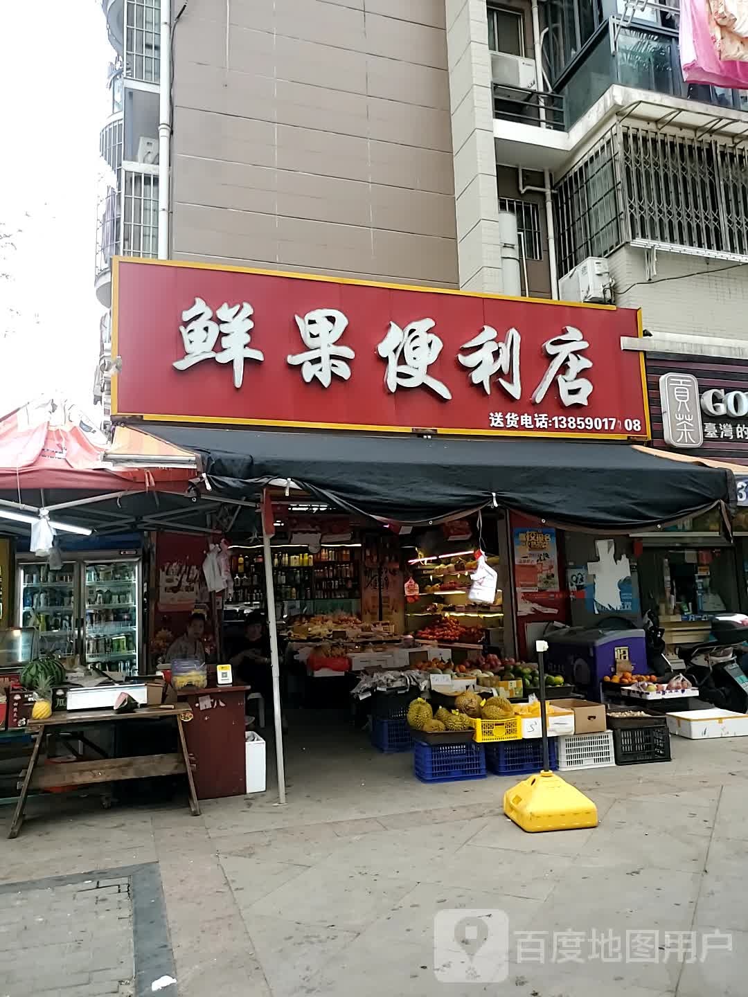 鲜果便利店