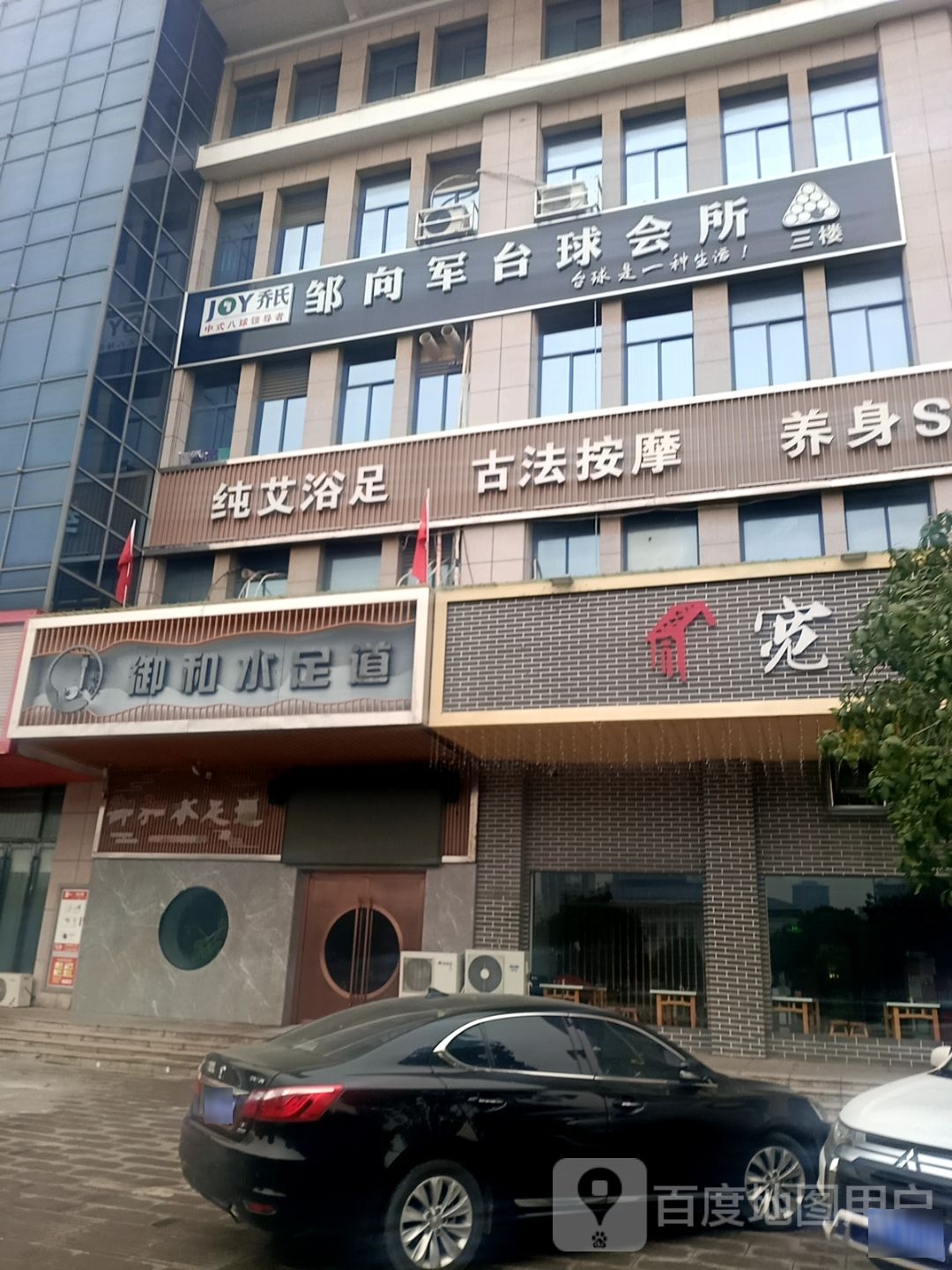 邹向军桌球会所(东至新天地购物广场至德路店)
