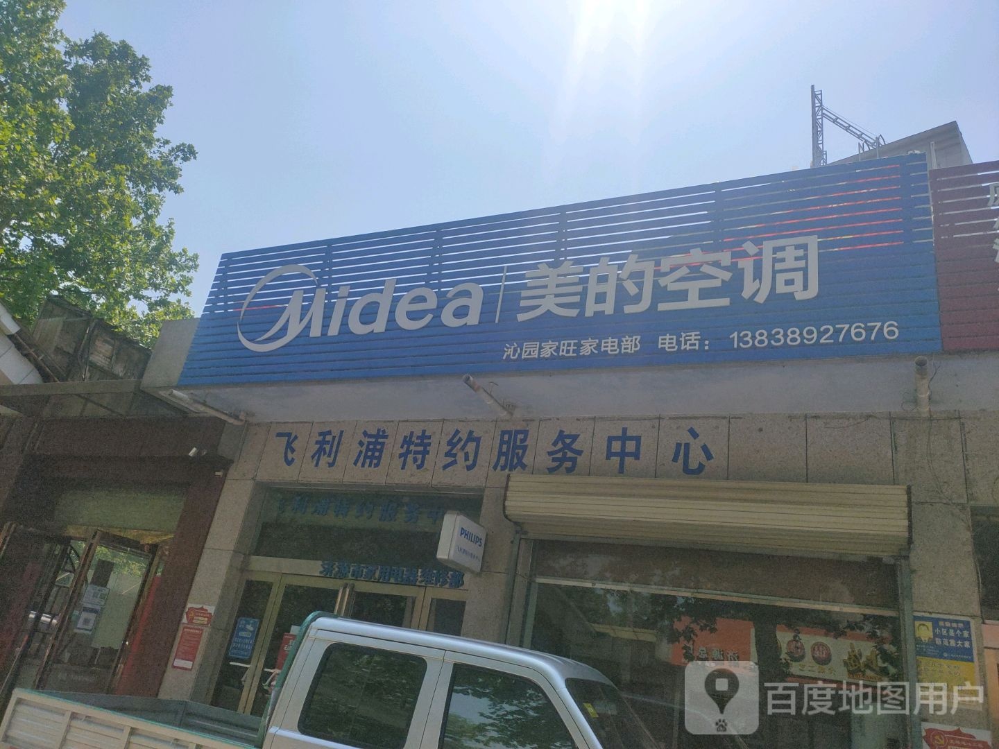 济源市美的空调(沁园路店)