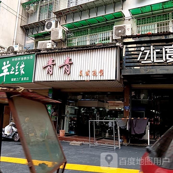 青青理发造型(阳光城时代广场店)