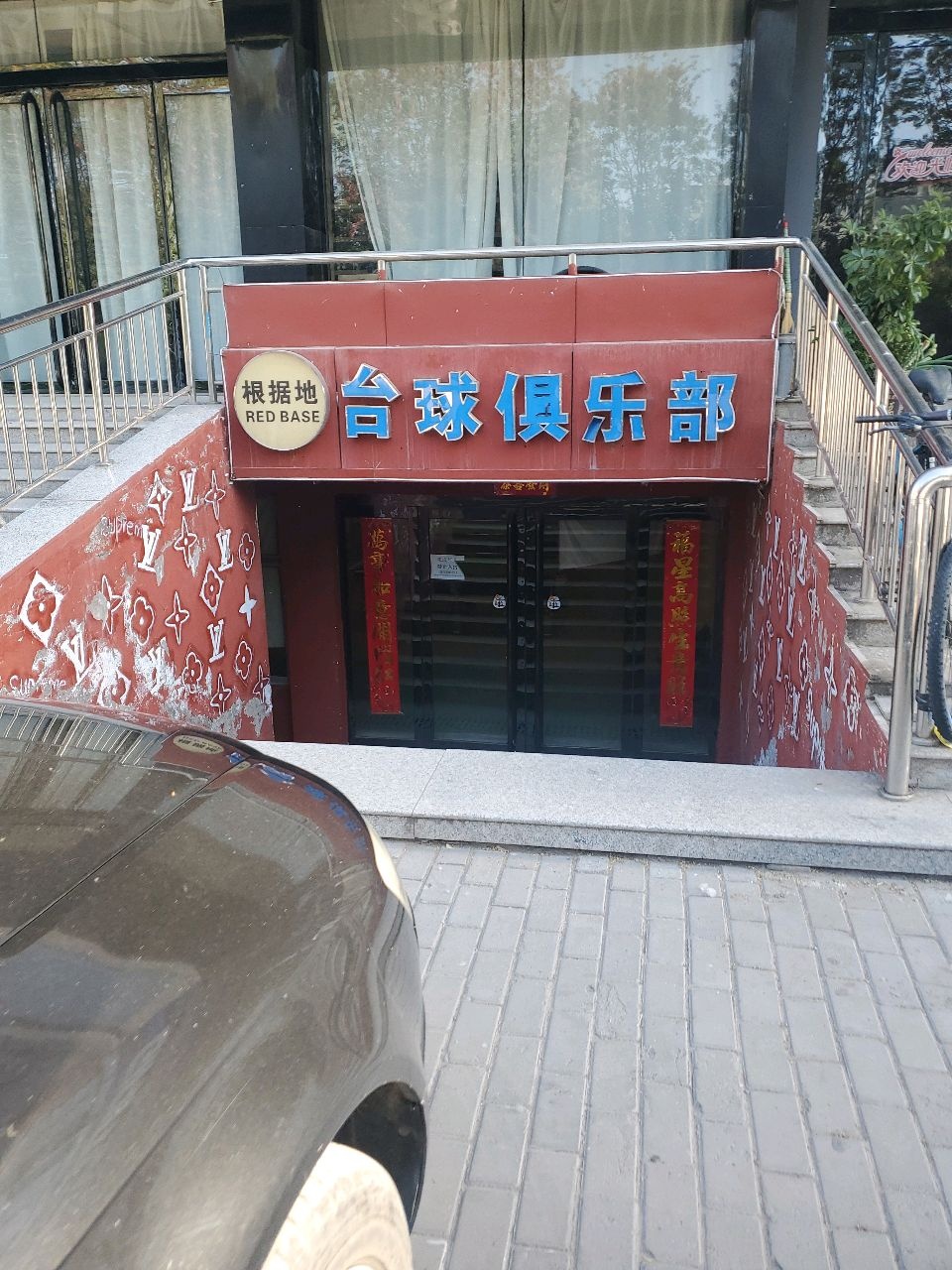 根据地台球厅俱乐部(二部)