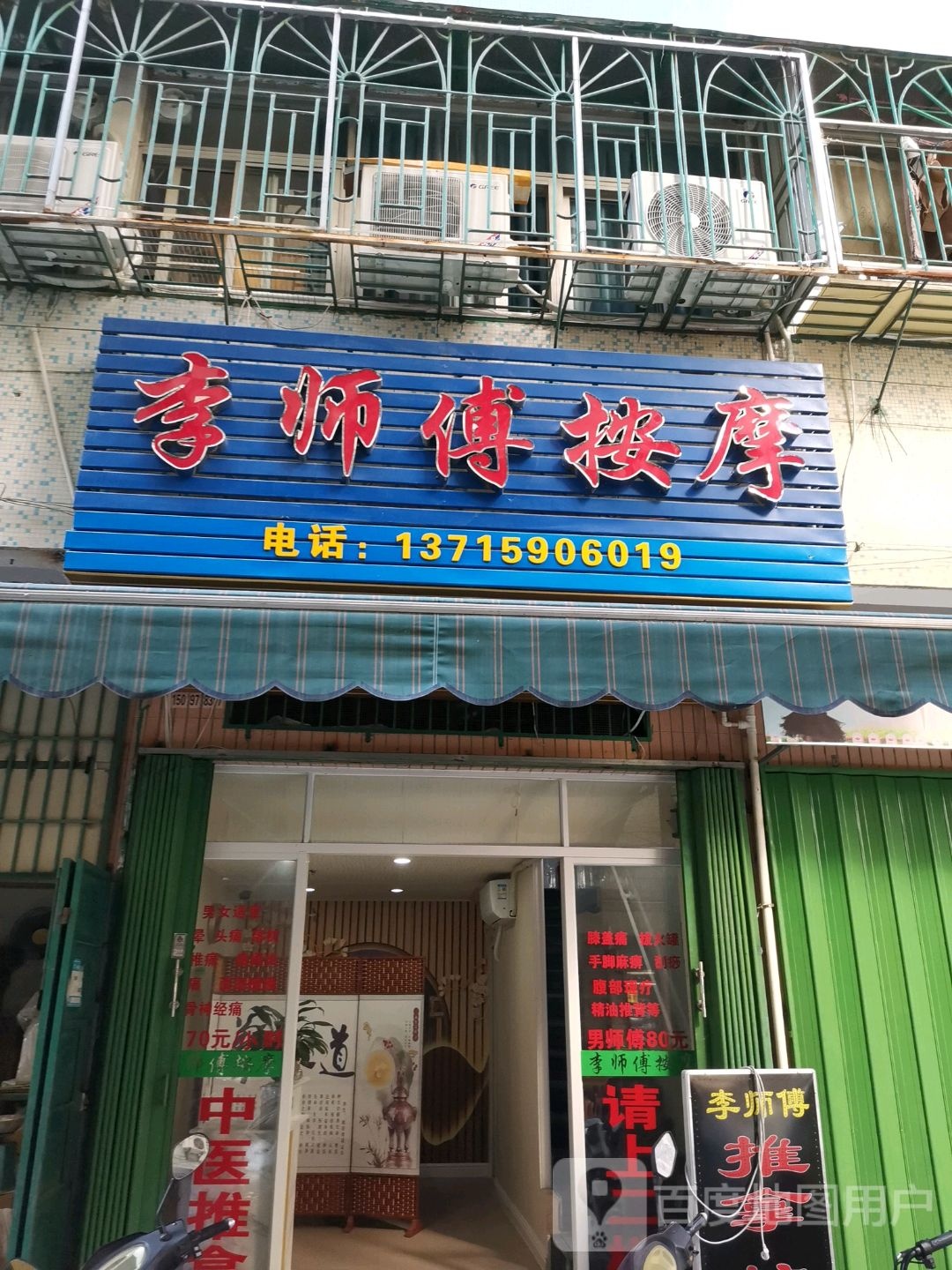 李师傅按摩