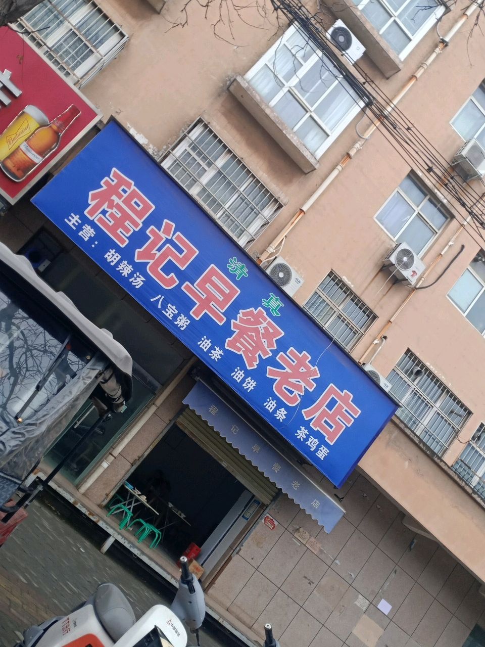 清真程记早餐老店(锦源花苑店)