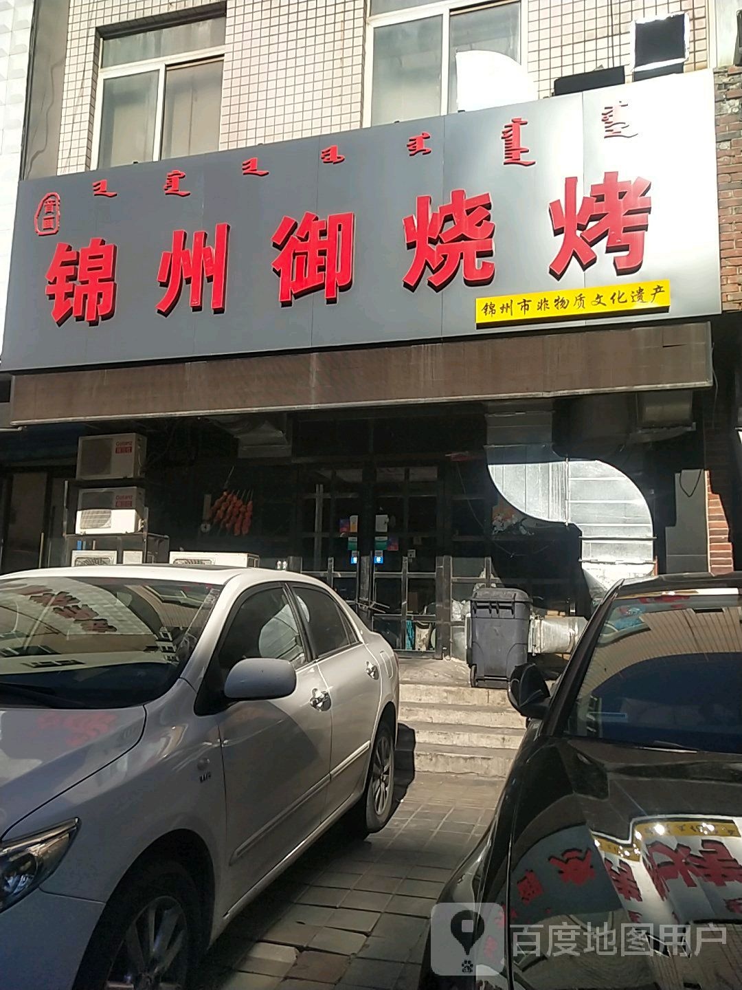 大雷锦洲烧烤