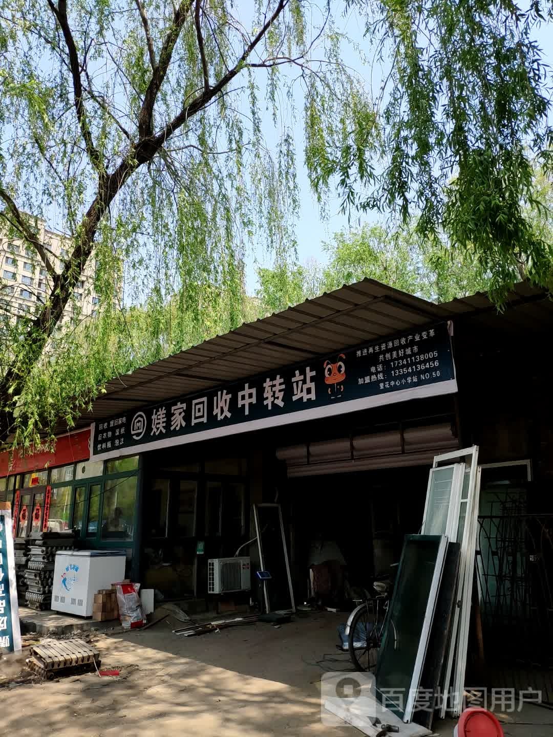 媄家回收中转站