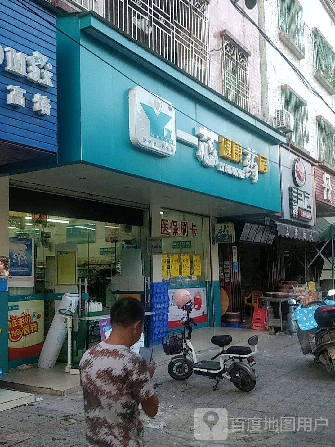 一芯健康大药(新联西路店)