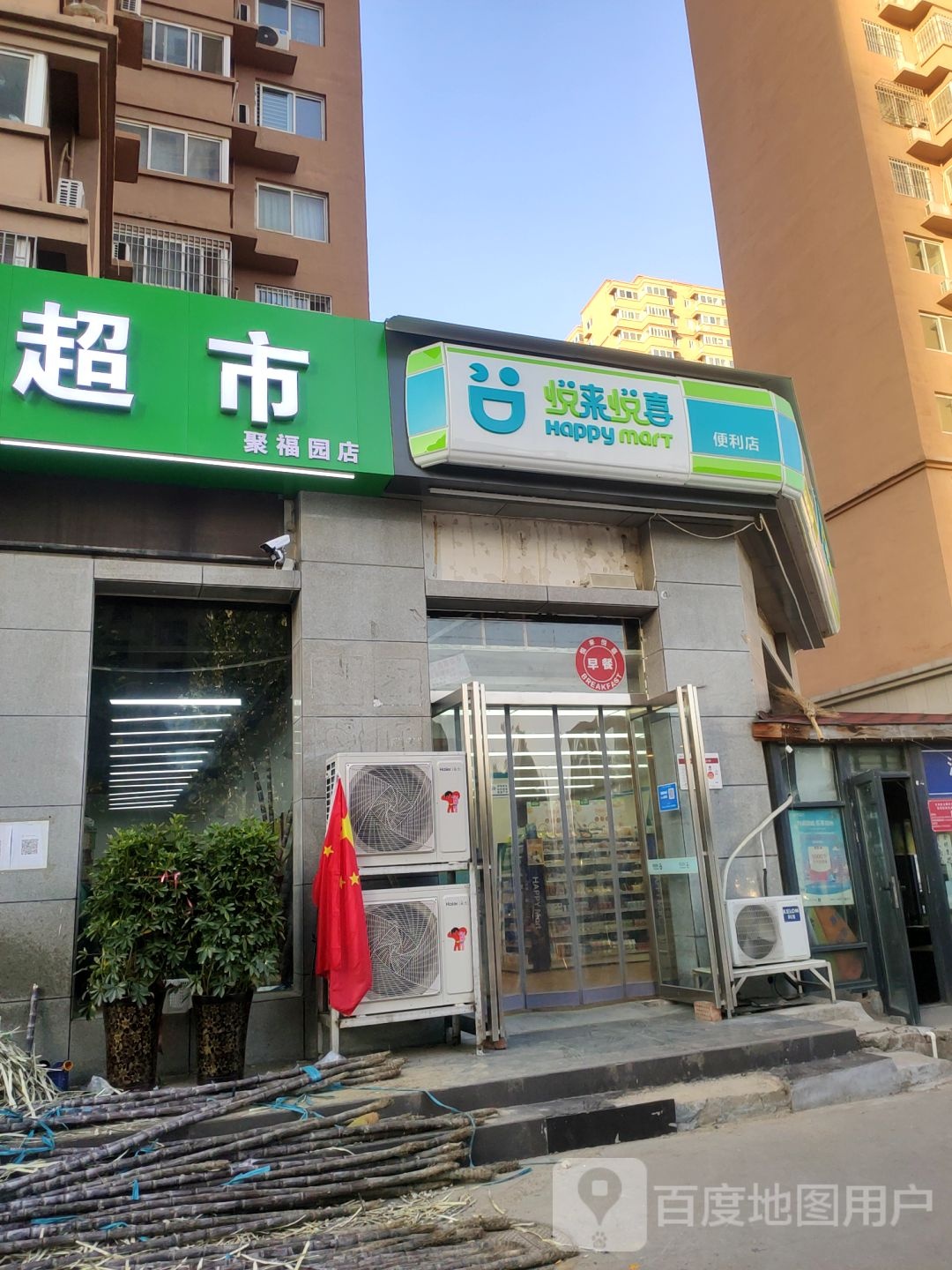 悦来悦喜(聚福园小区2期店)