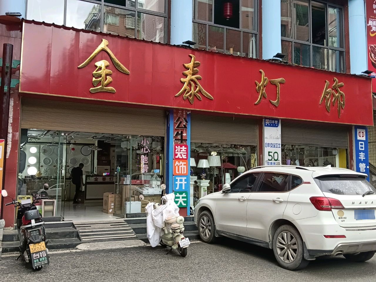 金泰灯饰(民主路店)