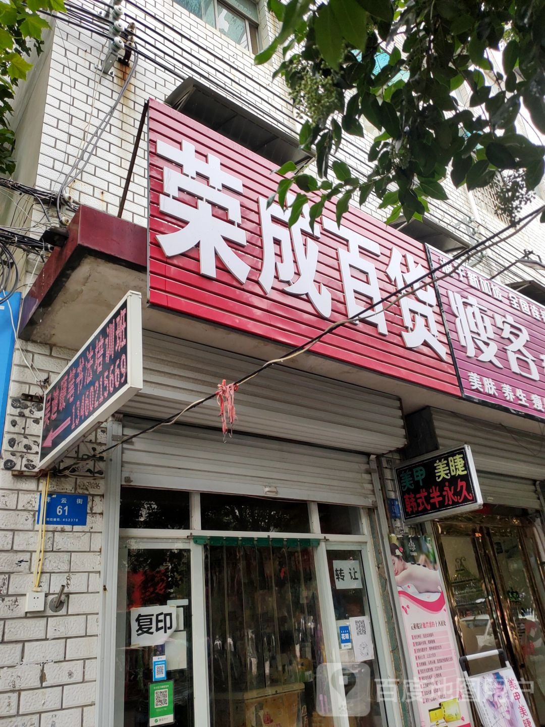 新密市荣成百货