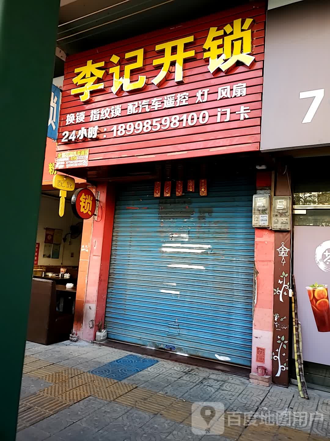 李狯记鳕苍开锁(黄塘路店)