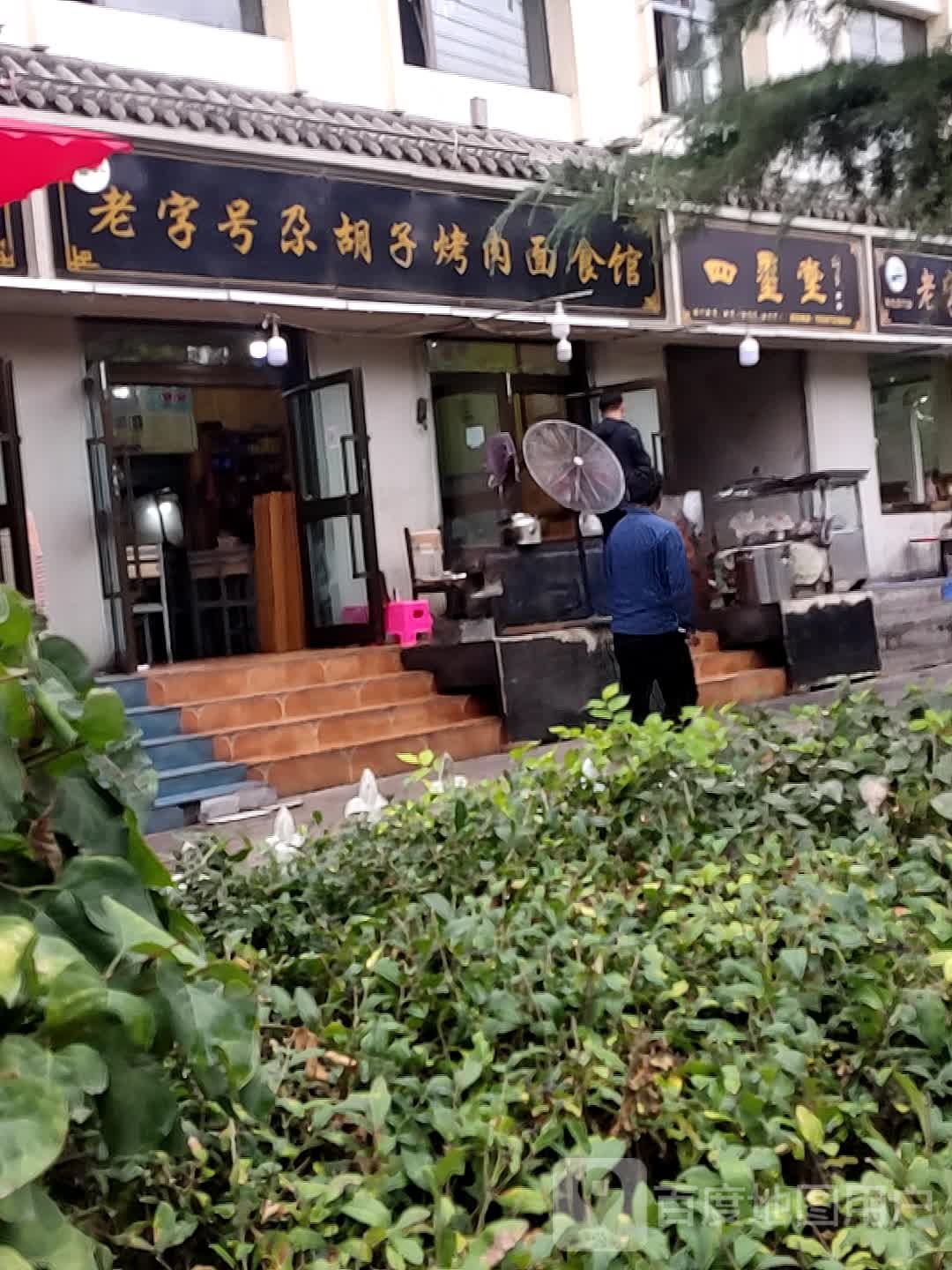 老字号尕胡子烤肉面馆馆