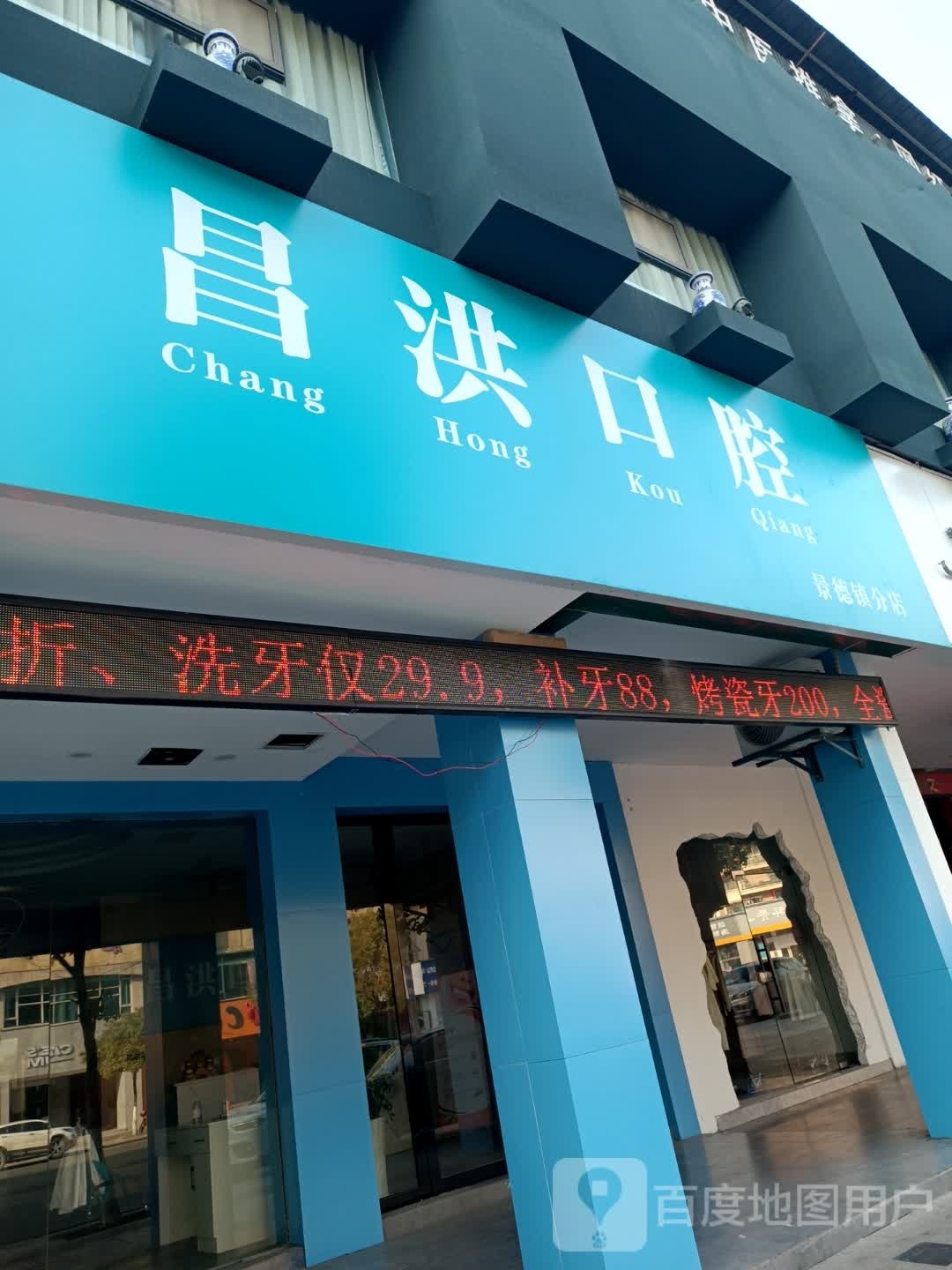 昌洪口腔(景德镇分店)