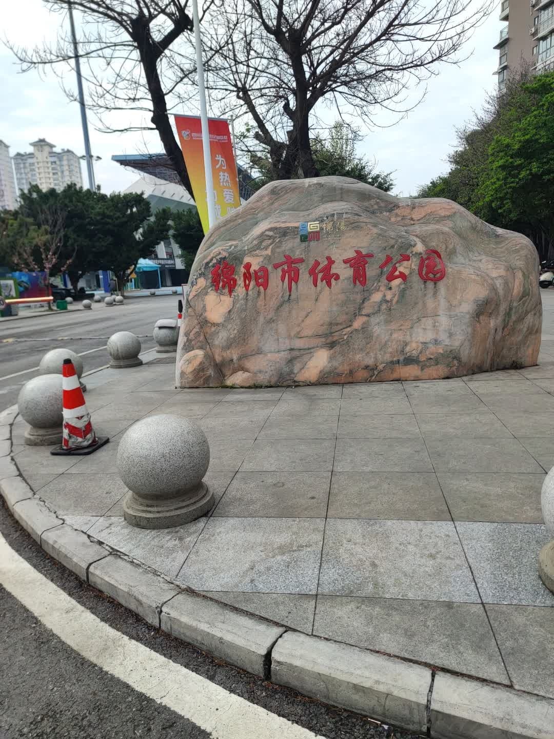 绵阳市体育公园
