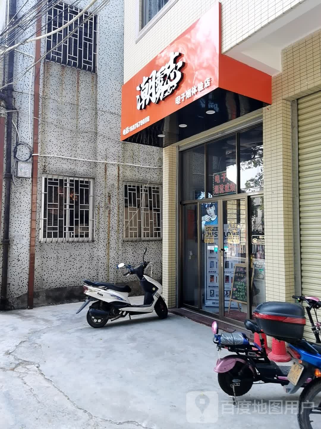 潮雾志电子烟体验店