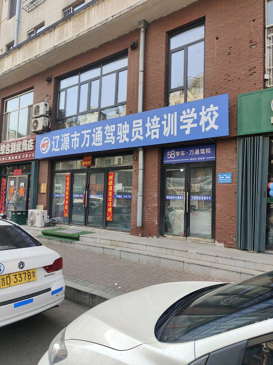 辽源市万通驾驶员培训学校