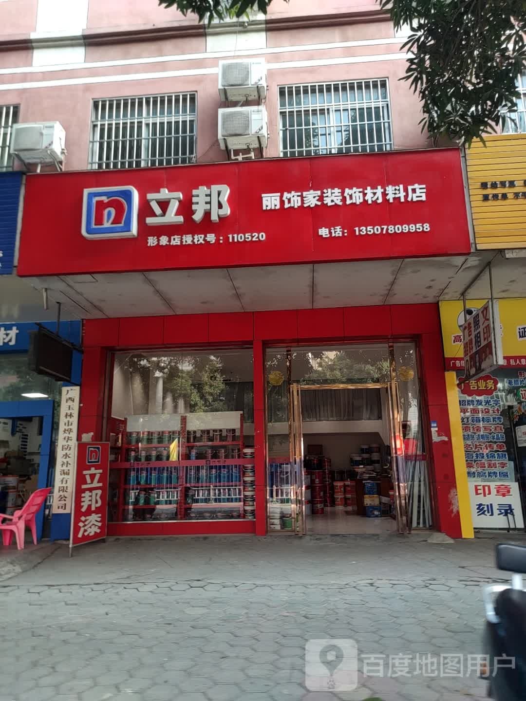 广西玉林市烨华防水补漏有限公司