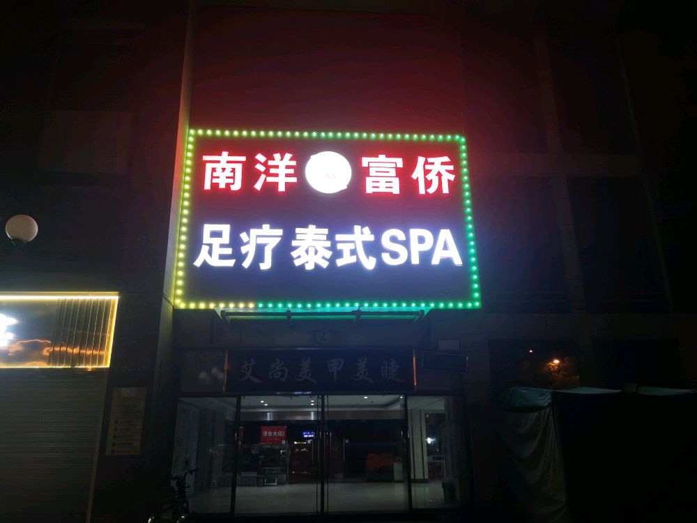 南洋福桥(名流城市商业广场店)