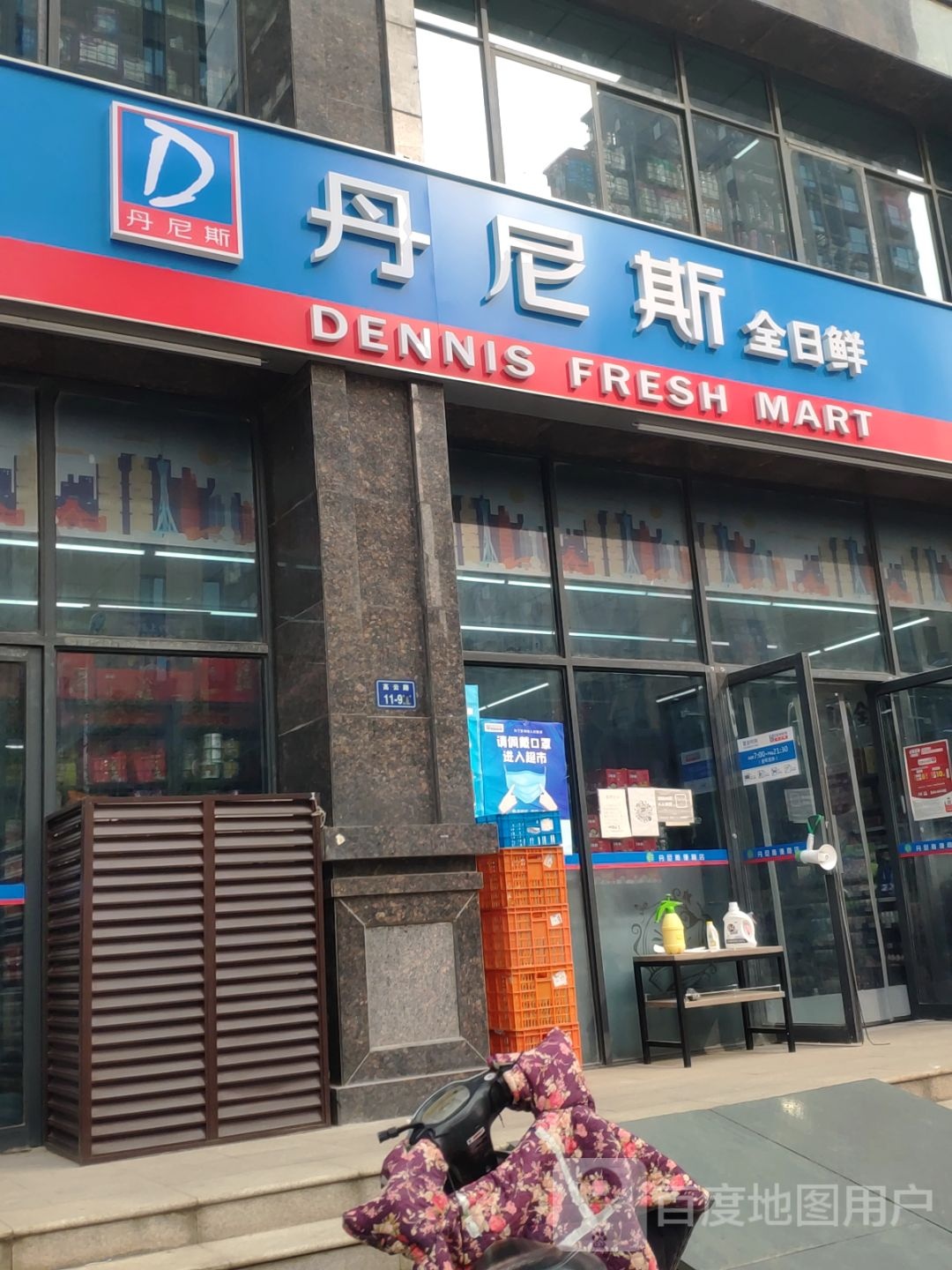 丹尼斯全日鲜海豫花园(长江路店)