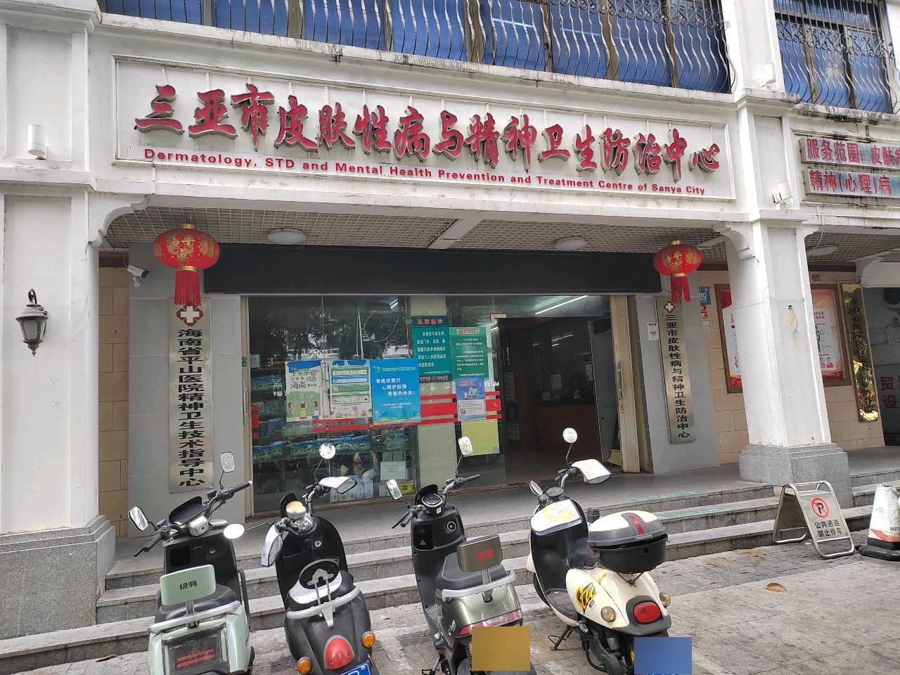 三亚市皮肤管理防治所