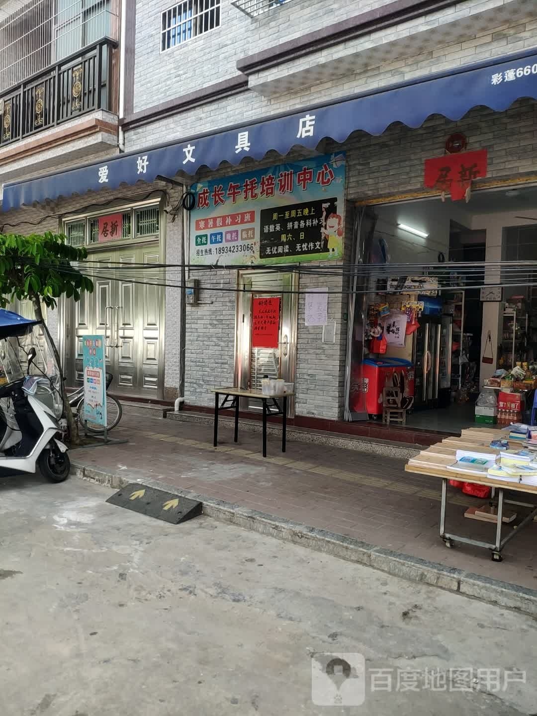 爱好文具店