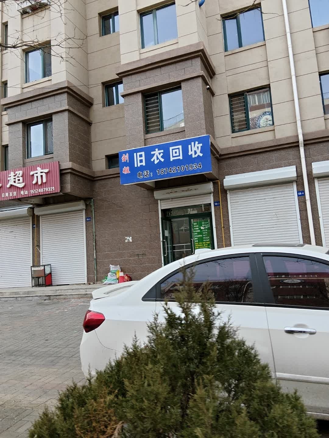 刘姐旧衣回收