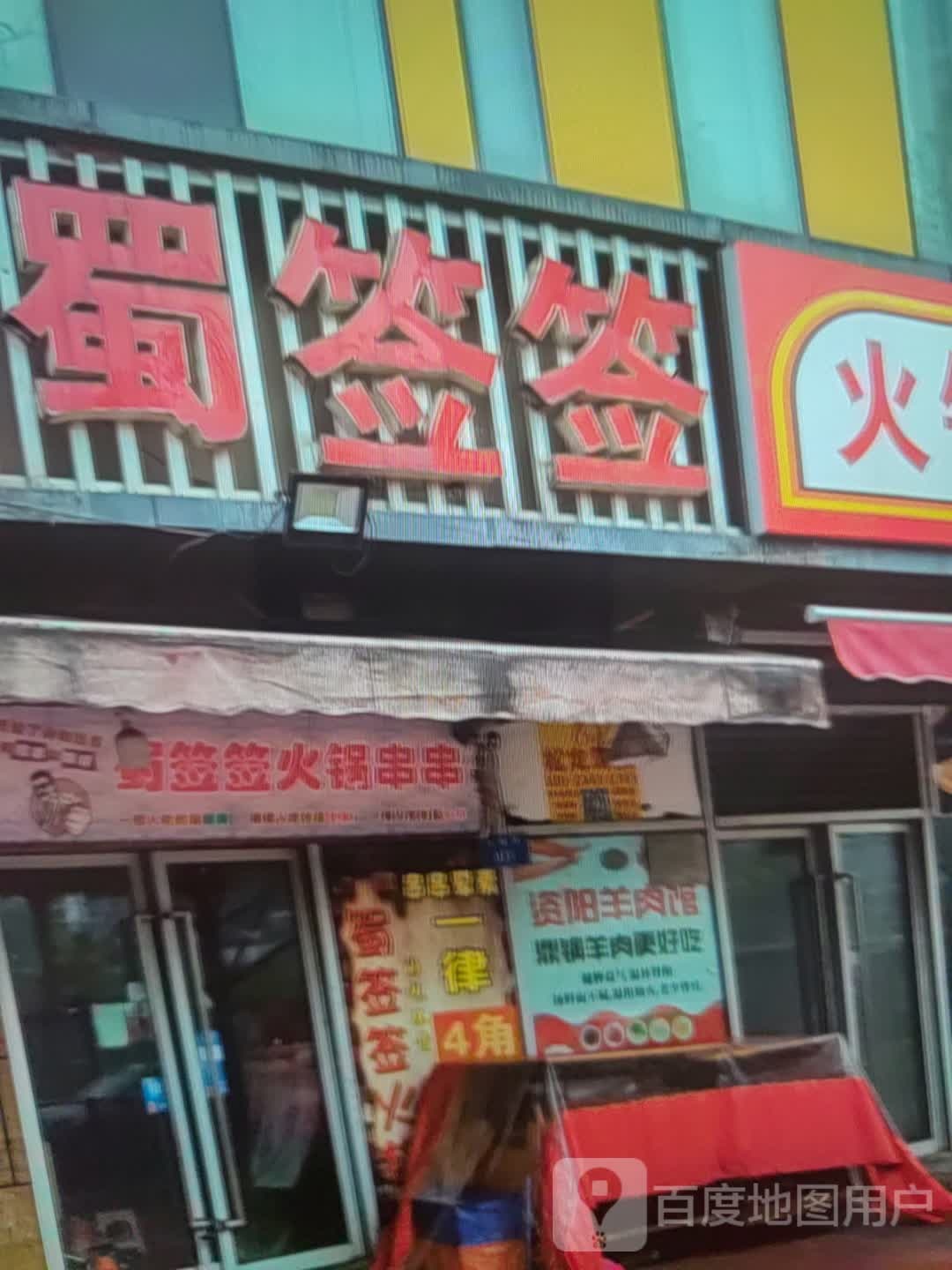 蜀签签(中百大厦购物中心渤海七路店)