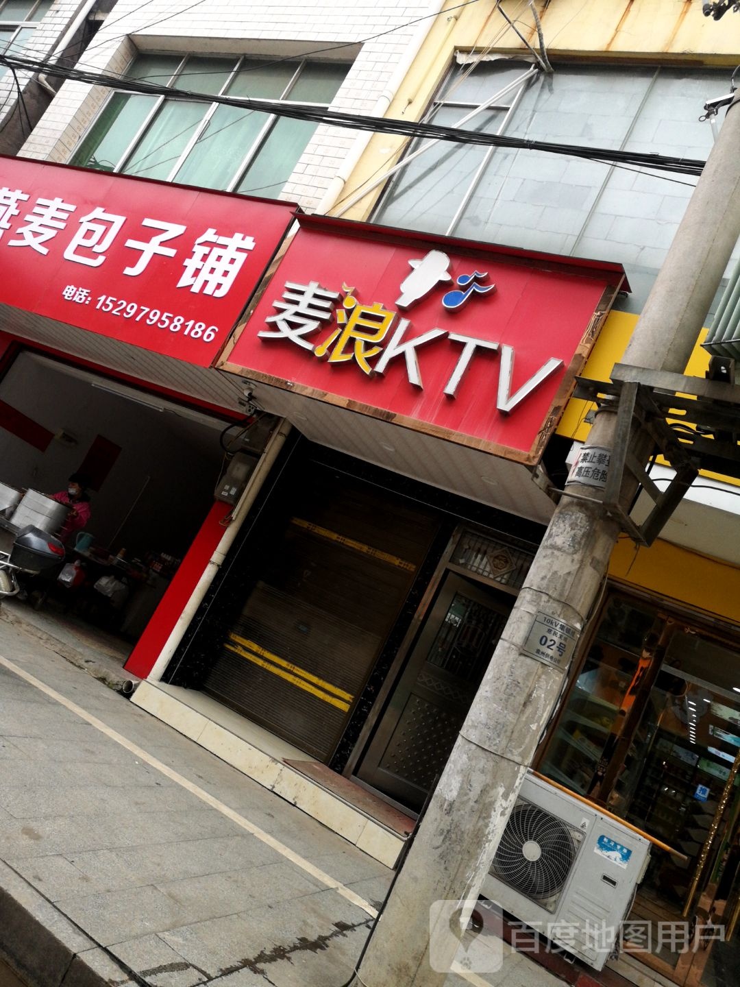 麦浪KTV