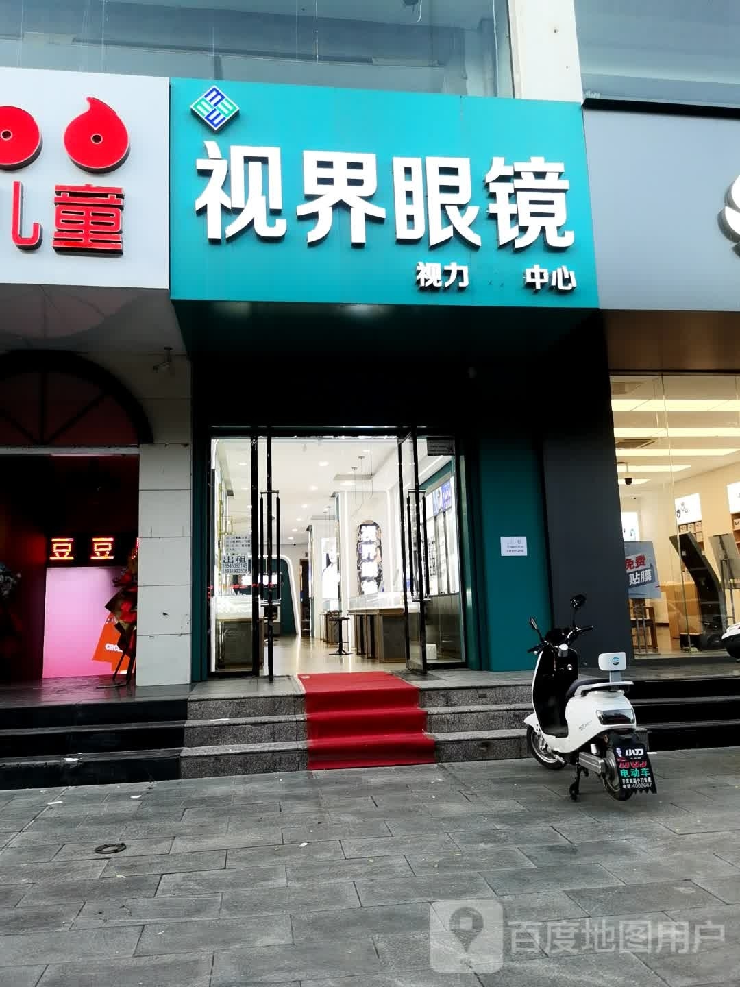 视界眼镜视力中心(鄯阳街店)