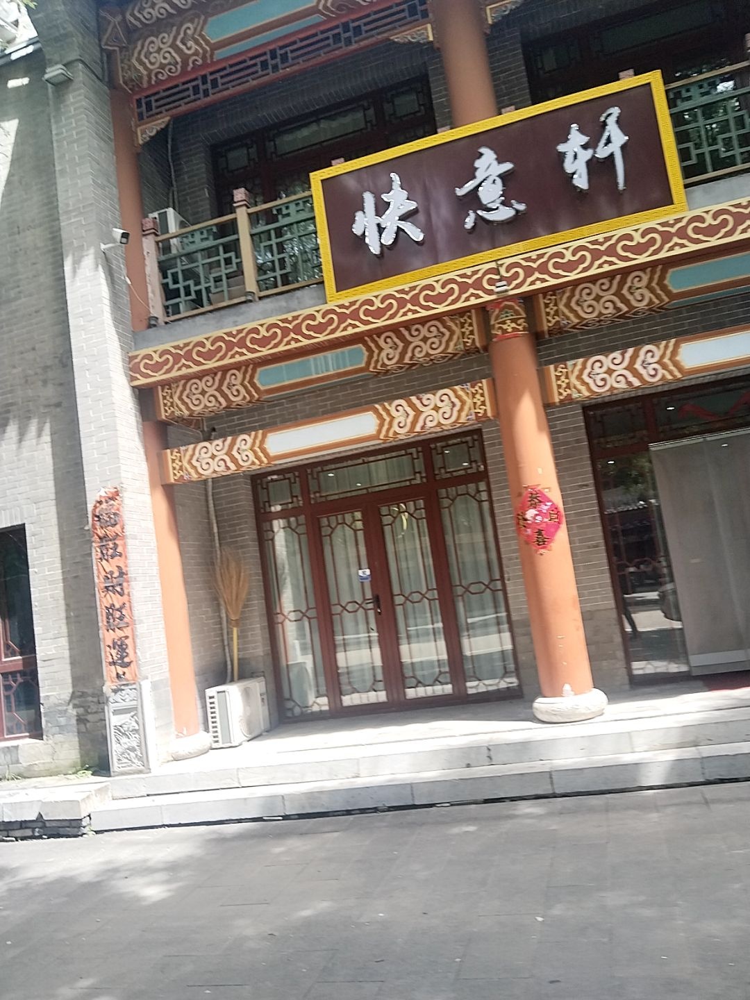 快意轩