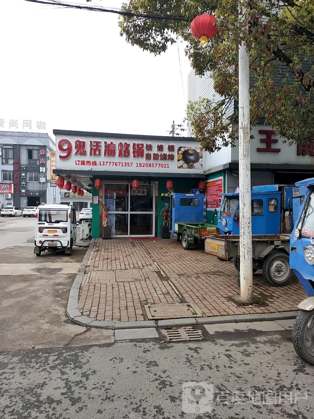 9鬼活油烙锅