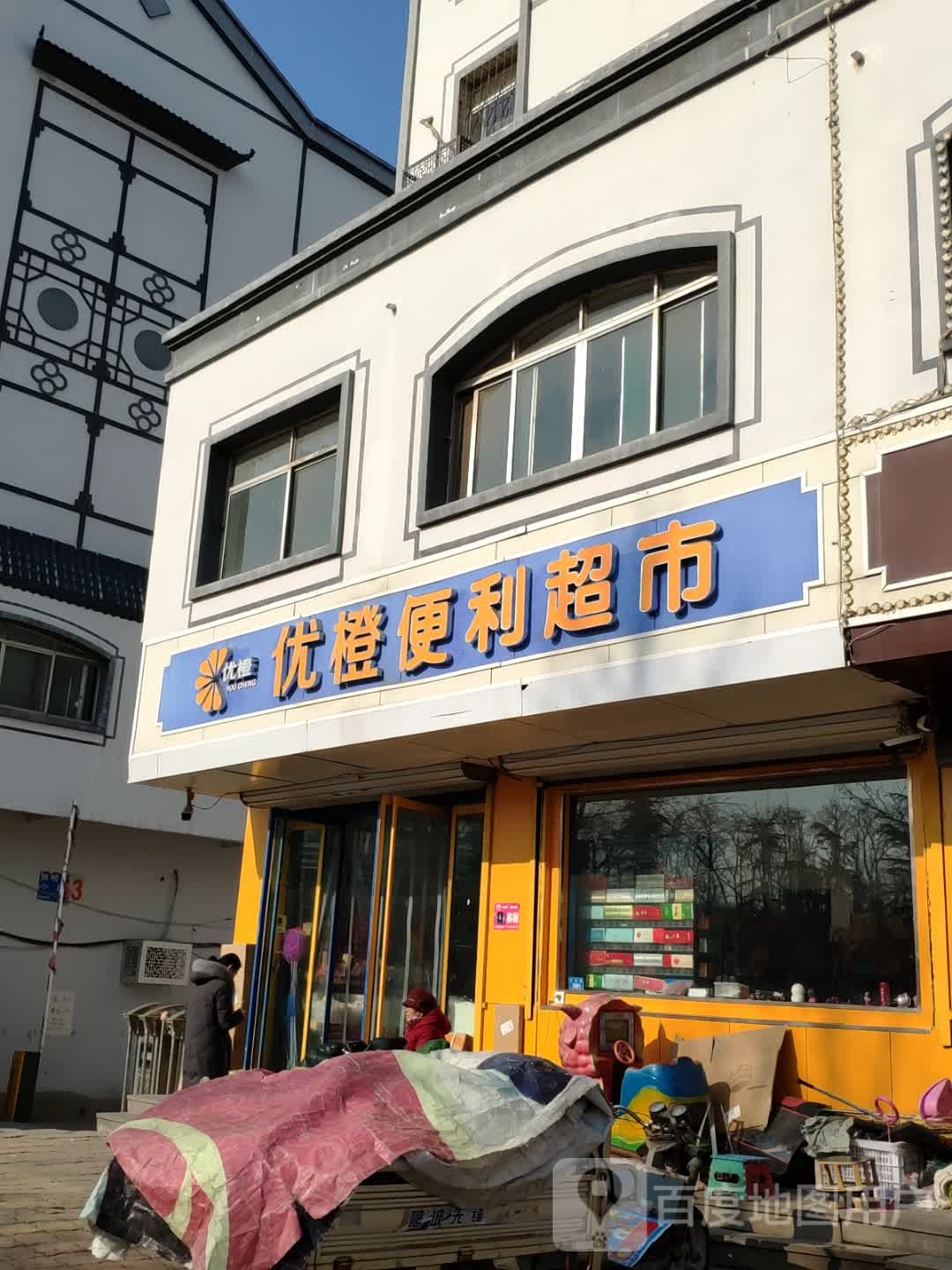 优橙便利超市(眼明泉小区东区店)