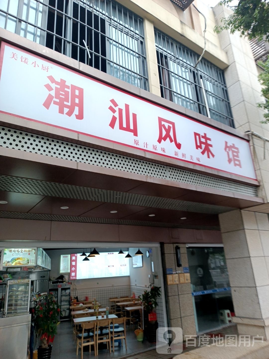 潮汕风味馆(康乐新村店)