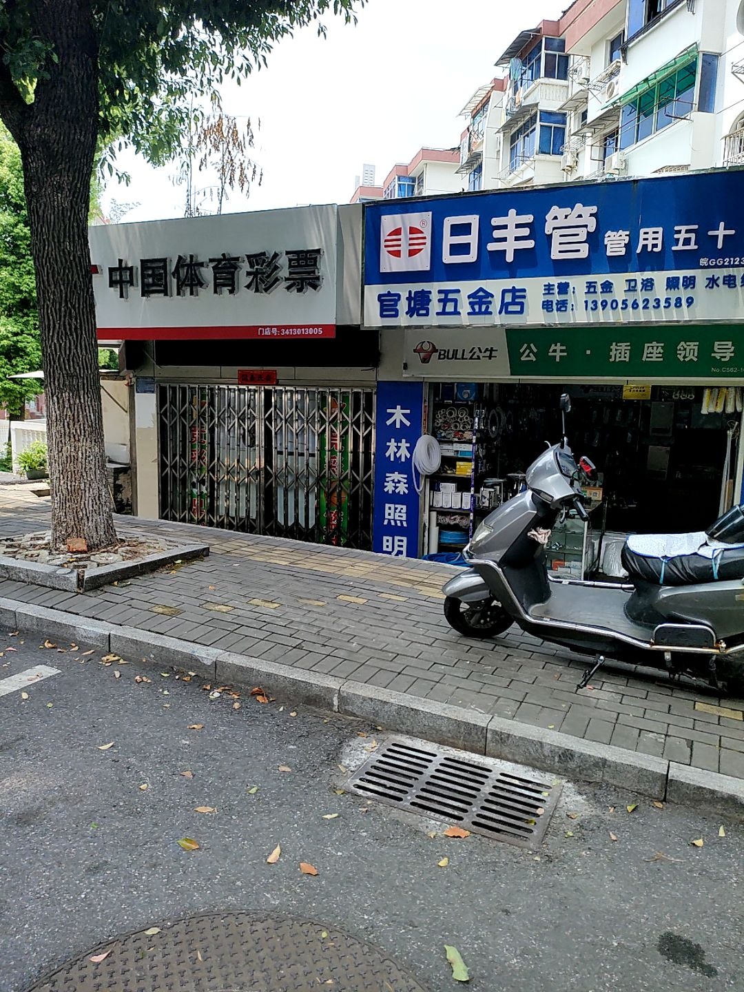 官塘五金店