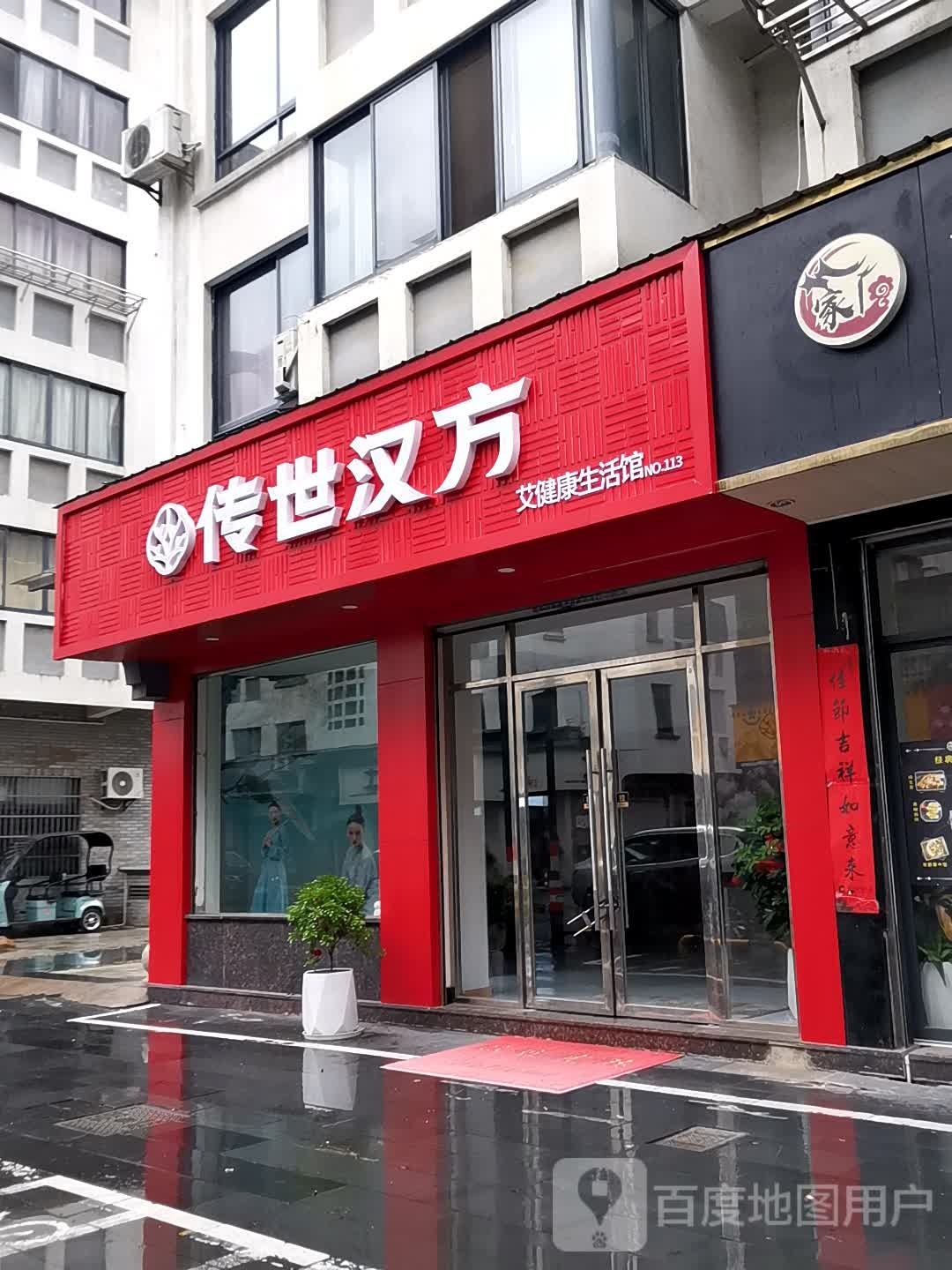 传世汉方艾艾健康生活馆