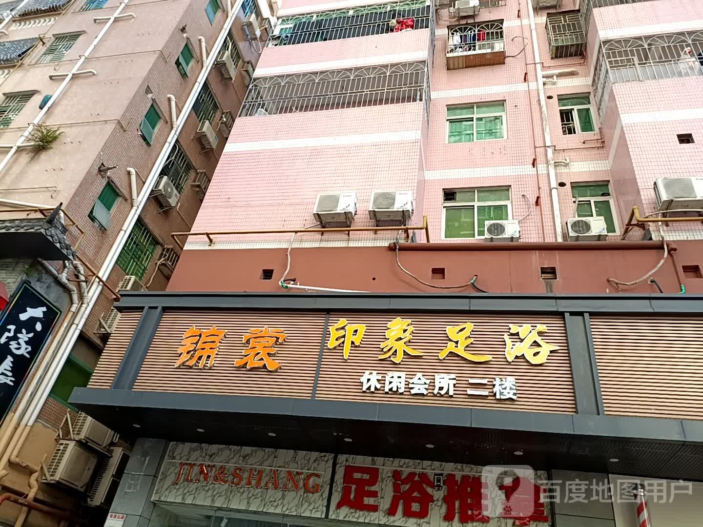 印象足浴