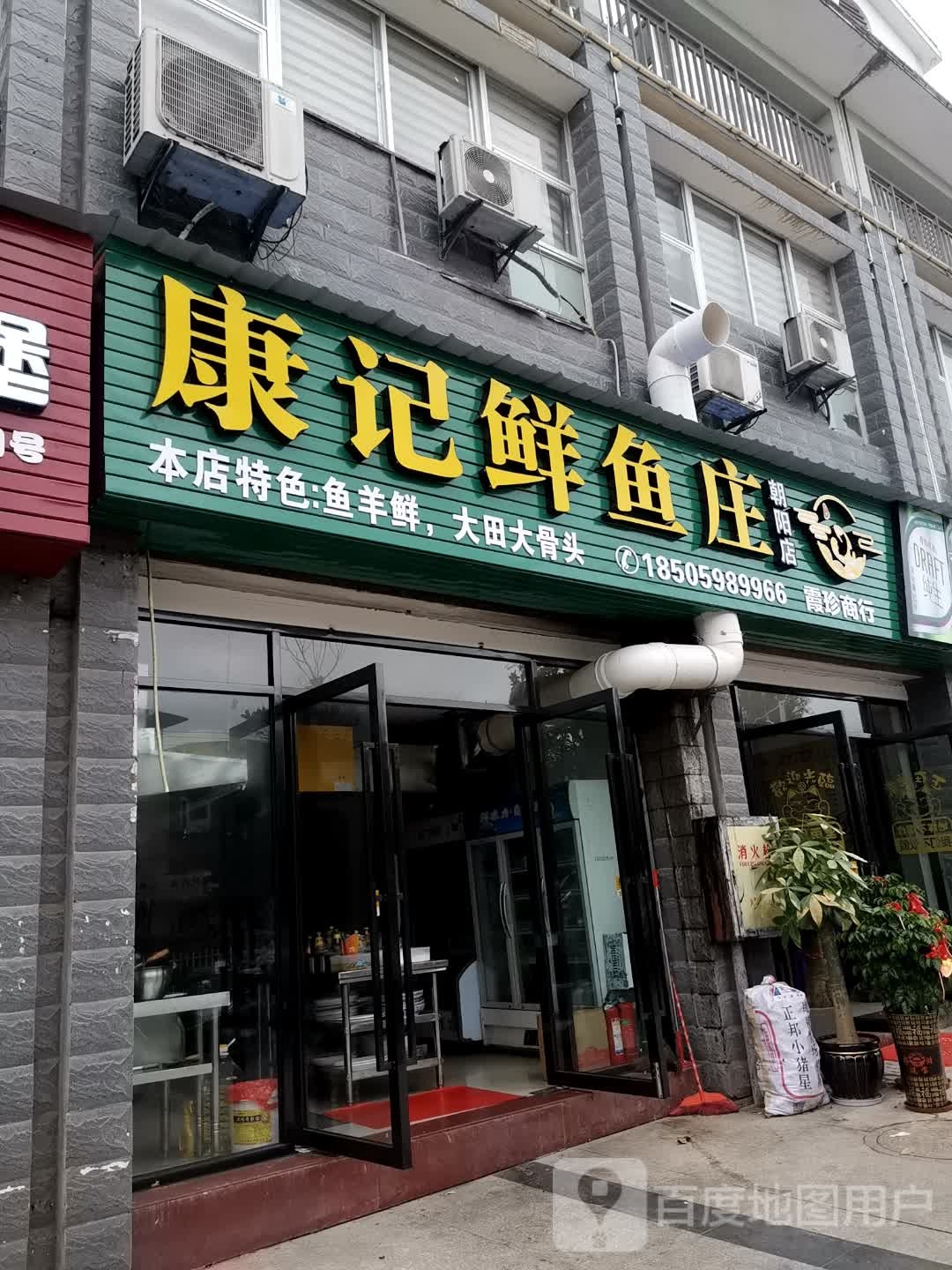 康记鲜鱼庄(朝阳店)